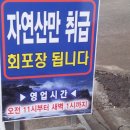 중문자연산횟집 이미지