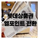 롯데쇼핑㈜롯데마트전주점 | 직접 해본 롯데상품권 엘포인트 전환 방법, 교환장소