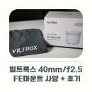 사양 | 빌트록스 40mm f2.5 FE마운트 단렌즈 Viltrox 사양 후기