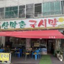 산막촌국시말