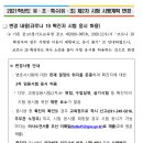 2021학년도 초등 1, 2, 3일차 시험 시간 운영 및 진행 요령 + 코로나 확진자 응시가능 변경 공고 이미지