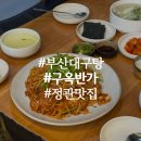 구옥반가 대구탕 | 부산 대구탕 맛집 구옥반가 정관본점 솔직 후기