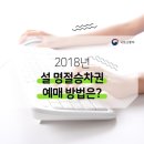 설 명절승차권 예매 방법은? 이미지