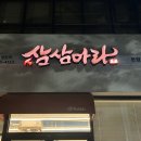 상인역 | ⁞⁞ 삼삼마라 본점 ⁞⁞ 대구 마라탕 맛집 상인역 삼삼마라 마라샹궈 크림새우 후기