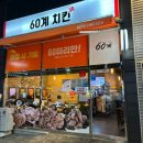 60계진해남문점