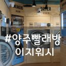 이지워시셀프빨래방양주