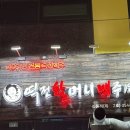 역전할머니맥주구미산동점 | 구미 산동 맛집 할맥 역전할머니맥주