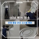 (유)통합환경 | 성남 병원 청소 전체를 한번에 통합 관리하는 시스템케어