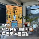 11545-02-08-71 | 대전 유성구 카페 루온토 수통골점, 굴뚝빵 명소 대형카페 원두 맛집 추천