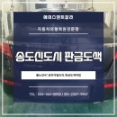 송도신도시 판금도색 차량 상태를 면밀히 살펴보아요