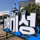 (주)화이트캐슬 | 거제 매미성 거제 카페 거제도 카페 ‘매미캐슬’