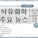 [석유화학 뉴스] 에너지, 석유, 스페셜티, 정밀, 무역 분야 주요 뉴스 총정리! (4월 둘째 주)