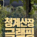 서울청계숲 | 생일맞이 서울 근교(? 글램핑 - 서울서초글램핑청계산장 후기