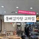 통뼈감자탕교하점 이미지