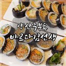 바르다김선생김밥양산