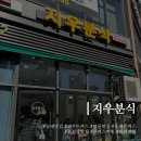 지우분식 이미지