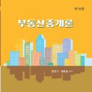 부동산중개론(제10판문영기∙채현길)-2023.3 이미지