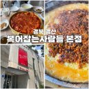 복어잡는사람들 | [경산] 복어잡는사람들 본점 복어불고기 맛집