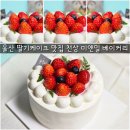 천상청구제네스아파트(1) | 울산 홀케이크 맛집 천상 미앤밀 딸기케이크 맛집