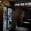 포승작은도서관 주변 | 금천구 가산 회사 근처 도서관 추천 ｜ 금천가산퍼블릭 디자인 작은 도서관 후기