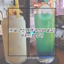 [서울 가성비 술집/연신내칵테일] 아지트펍 후기