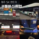 에스케이렌트카 | 제주도 SK 렌트카 아반떼 완전자차 후기, 셔틀위치 및 픽업 방법