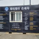 제이제이워시