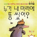 어린이 뮤지컬-누가 내 머리에 똥 쌌어? 이미지