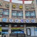 각산애식당 이미지