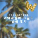 (주)리골드 | 여행 숙박 체험단, 와이리 등급 기준과 실버에서 골듭 승급 후기까지. 숙소 체험단 와이리