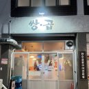 쌍곱 이미지