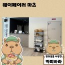 푸줏간삼겹돼지고기북부내외점 | 오사카 숙소 이 가격 맞아? 갓성비 웨이페어러 마츠(WAYFARER Matsu) 후기