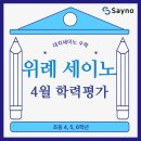 위례약수 | 26년 4월 초등부 수학 학력평가 위례개별진도수학학원 대치세이노 위례점