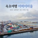 청호동 신수로 | 속초 아바이마을 갯배 미술관, 실향민 마을 알고가시면 더 좋아요!