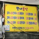 한나분식 - 동구 진성14길 77 | 한나분식