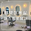 커트와 파마 | 평택 미용실 아스트로헤어 파마 커트 깔끔하게 해결