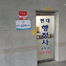 현대 행정사사무소 이미지