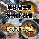 내돈내산: 부산 남포동 하카다라멘 (후기/가격/정보/실내/세트메뉴) 일본라면 하카타라멘