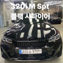 스카이 스크레이퍼 | 320i M Spt 블랙 사파이어 출고 후기!