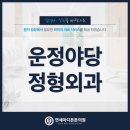 야당연세정형외과의원 네이버블로그