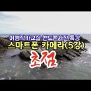 스마트폰 카메라 초점 노출보정 방법 야외출사강의 이미지