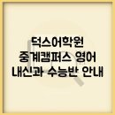 중계덕스어학원 이미지