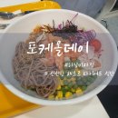 포케올데이 하남미사점 이미지