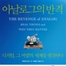 아날로글의 반격 - 데이비드 색스.