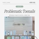 새희망마취통증의학과의원 | 성동구 발톱 병원, 뽑지 않고 살리는 발톱 치료는 사랑의 손길로 가능합니다!