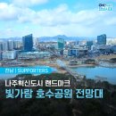 빛가람호수공원전망대 티스토리