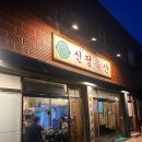 신정축산 | [사직/맛집] 사직야구장 근처 이대호 추천 특수부위 고기맛집 ‘신정축산’ 내돈내산 솔직후기