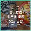 일본 편의점 컵라면 추천, 몽고탄멘/키츠네 우동/낫토김밥 후기 (feat. 할명수 유튜브)