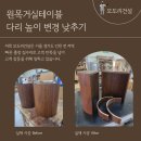 모도리작업실 | 안산 목공 업체 원목거실테이블 다리 높이 리폼 낮추기