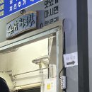증평 보강천 근처 밥집 군대생막창 꽃돼지